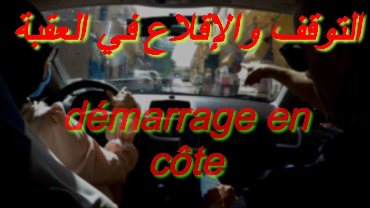 التعود على الاقلاع والتوقف في العقبة ، وأهم النصائح الي ممكن ان تسهل عليكم الأمر