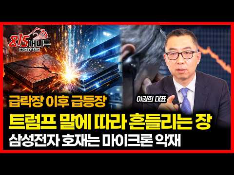 트럼프 말에 따라 급등과 급락이 반복되는 증시 '마이크론의 약재는 삼성전자 호재' / 악재로 폭락한 엔켐, 대응법은? | 이권희 대표
