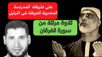 تلاوة مرتلة  محققه ومتقنه من سورة الفرقان الربع الاول  بصوت د.ياسر السنباطى