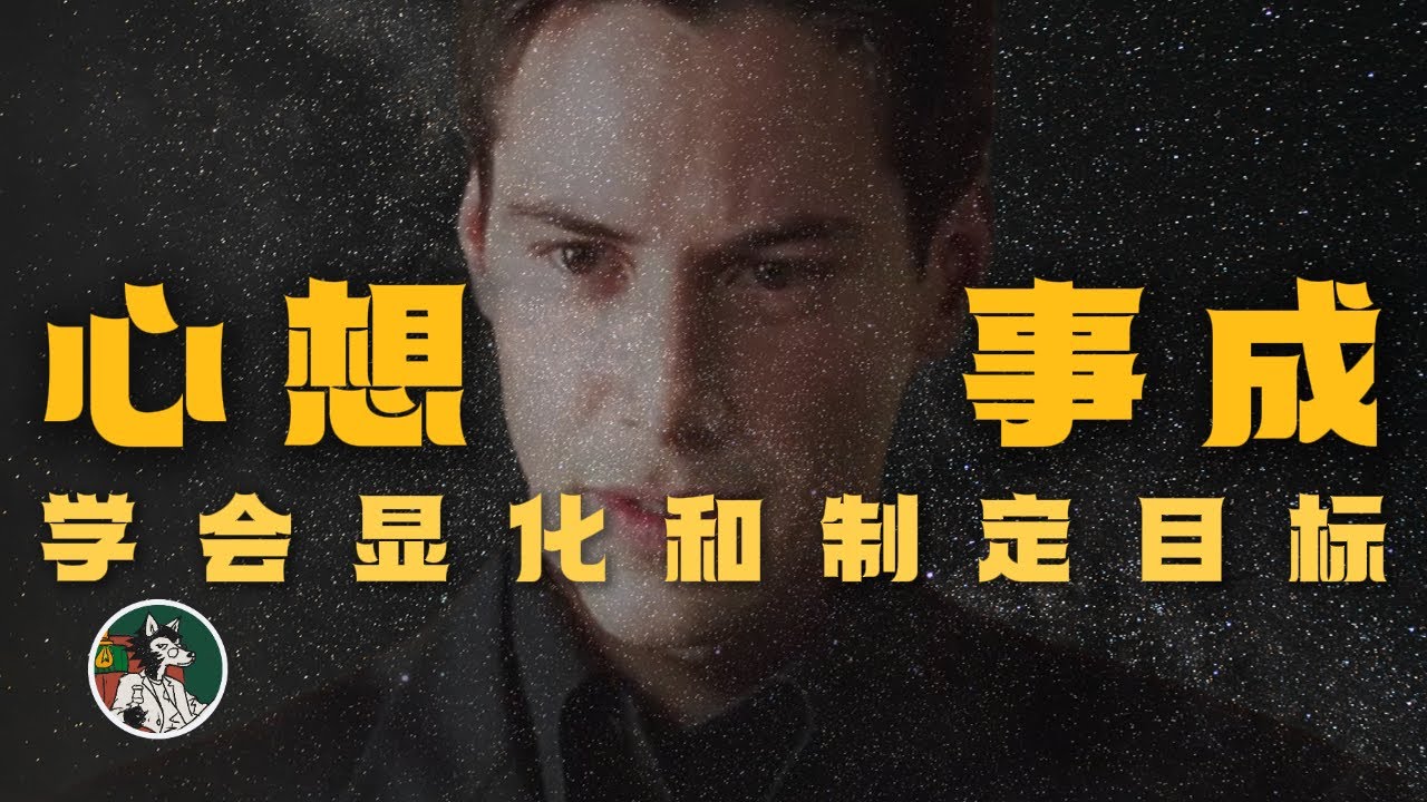 如何显化!如何制定目标!#独立思考 #心理学 #显化 #显化法则 #制定目标 - YouTube