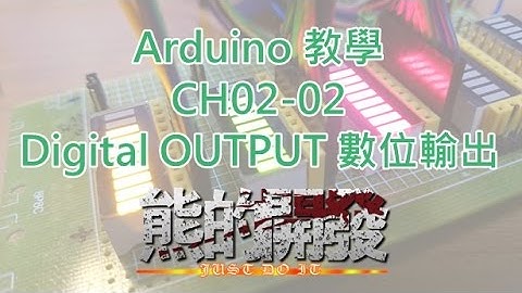 Arduino 教學 CH02-02 Digital OUTPUT 數位輸出