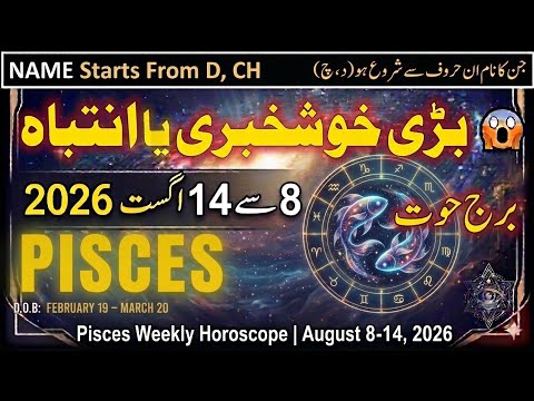 Pisces Weekly Horoscope 8 To 14 August | Pisces Horoscope In Urdu | برج حوت اس ہفتے کا زائچہ