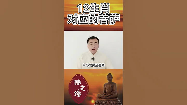 12生肖護佑自己的菩薩！看看你的是哪個！見者有份！吉祥如意！#shorts 【佛之緣】 - 天天要聞