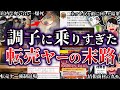 【ゆっくり解説】調子に乗りすぎた悪質転売ヤーの末路６選