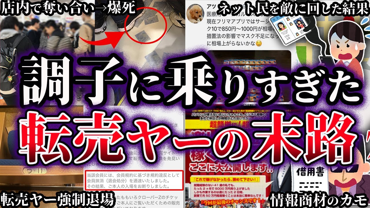 【ゆっくり解説】調子に乗りすぎた悪質転売ヤーの末路６選
