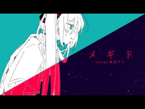 メギド / 岩塩 【vocal重音テト】