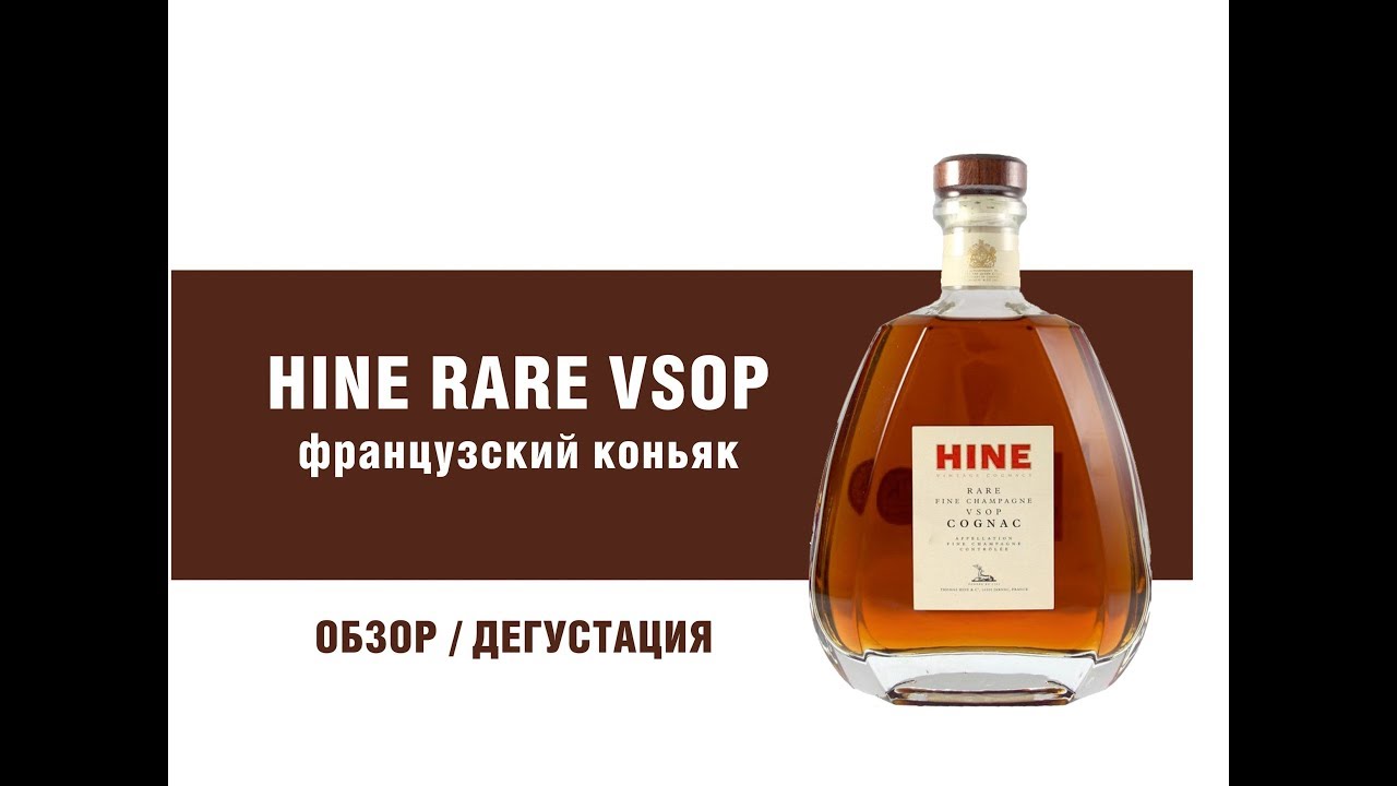 Коньяк лучше vsop. Коньяк Hine VSOP. Коньяк Hine rare. Французский коньяк VSOP. Топ французских коньяков.