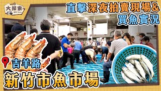 【漁港走透透】#57 深夜的新竹魚市場買魚時間及拍賣實況 ... 