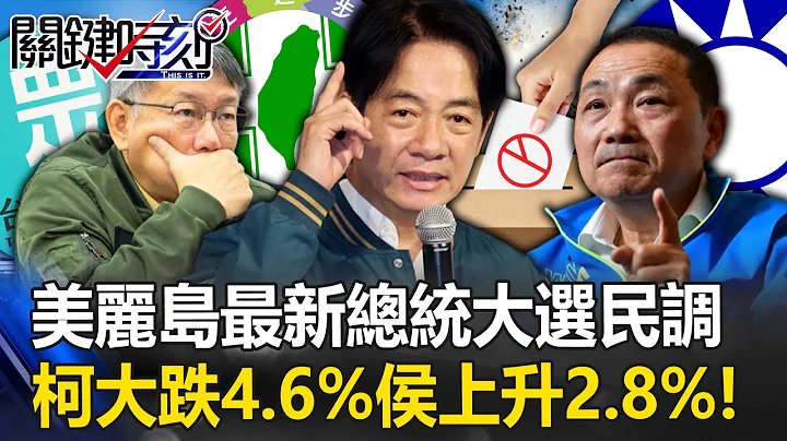 美麗島最新總統大選民調 賴清德穩坐第一、柯文哲大跌4.6%、侯友宜上升2.8%！【關鍵時刻】20230726-3 劉寶傑 吳子嘉 - 天天要聞