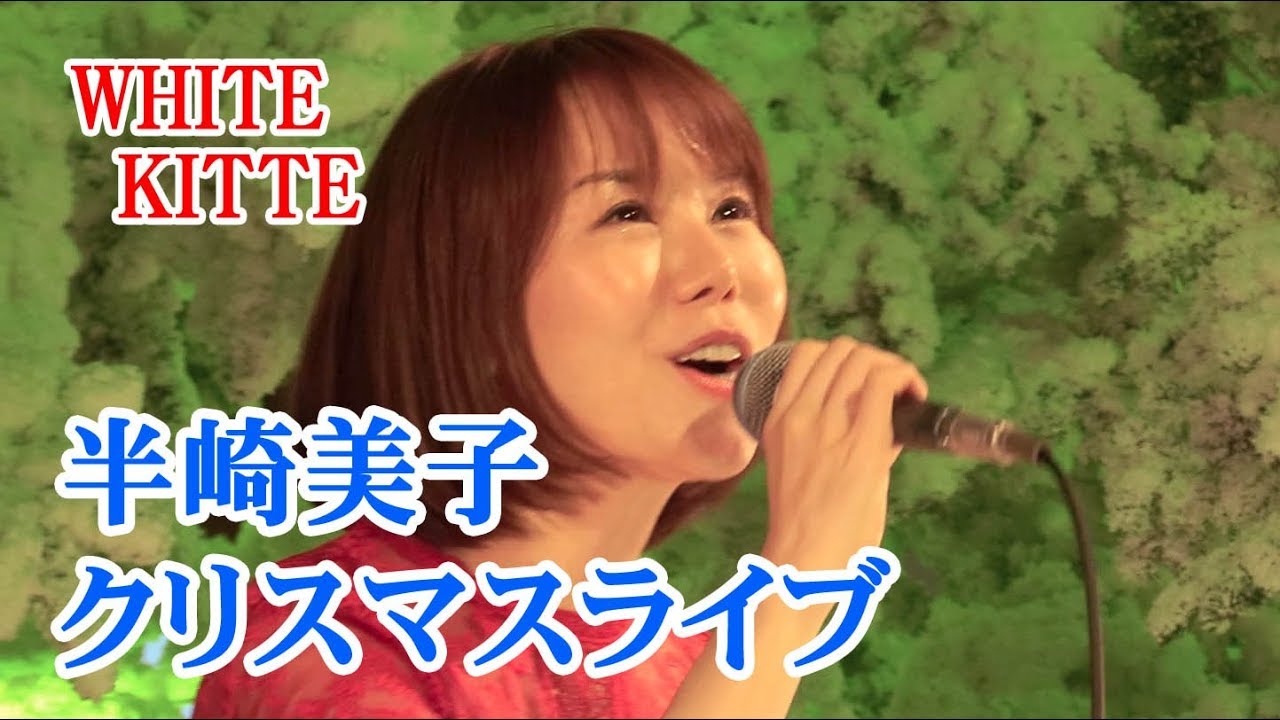 半崎美子さんクリスマスライブ　WHITE  KITTE 「稲穂」「サクラ～卒業できなかった君へ～」「感謝の根～winter ver.～」