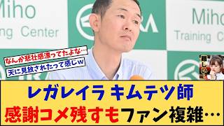【宝塚記念】「レガレイラ キムテツ調教師 感謝コメント残すもファン複雑…」に対する競馬に役立つまとめ