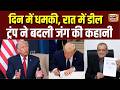 US Iran War: दिन में धमकी, रात में समझौता, Trump की एक डील ने कैसे बदल दी जंग की पूरी कहानी? | N18G