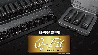 ソケットが差し込みやすい！ Q-fit (クイックフィット）シリーズ！