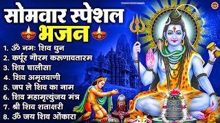 Download Lagu सोमवार भक्ति भजन : ॐ नमः शिवाय, शिव अमृतवाणी, महामृत्युंजय मंत्र, शिव चालीसा, ॐ जय शिव ओंकारा MP3 Download Lagu सोमवार भक्ति भजन : ॐ नमः शिवाय, शिव अमृतवाणी, महामृत्युंजय मंत्र, शिव चालीसा, ॐ जय शिव ओंकारा MP3