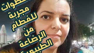 فطام_الطفل الرضاعة_الطبيعية 8نصائح مجربة لفطام الطفل من الرضاعة الطبيعية وتخفيف الام الثدي