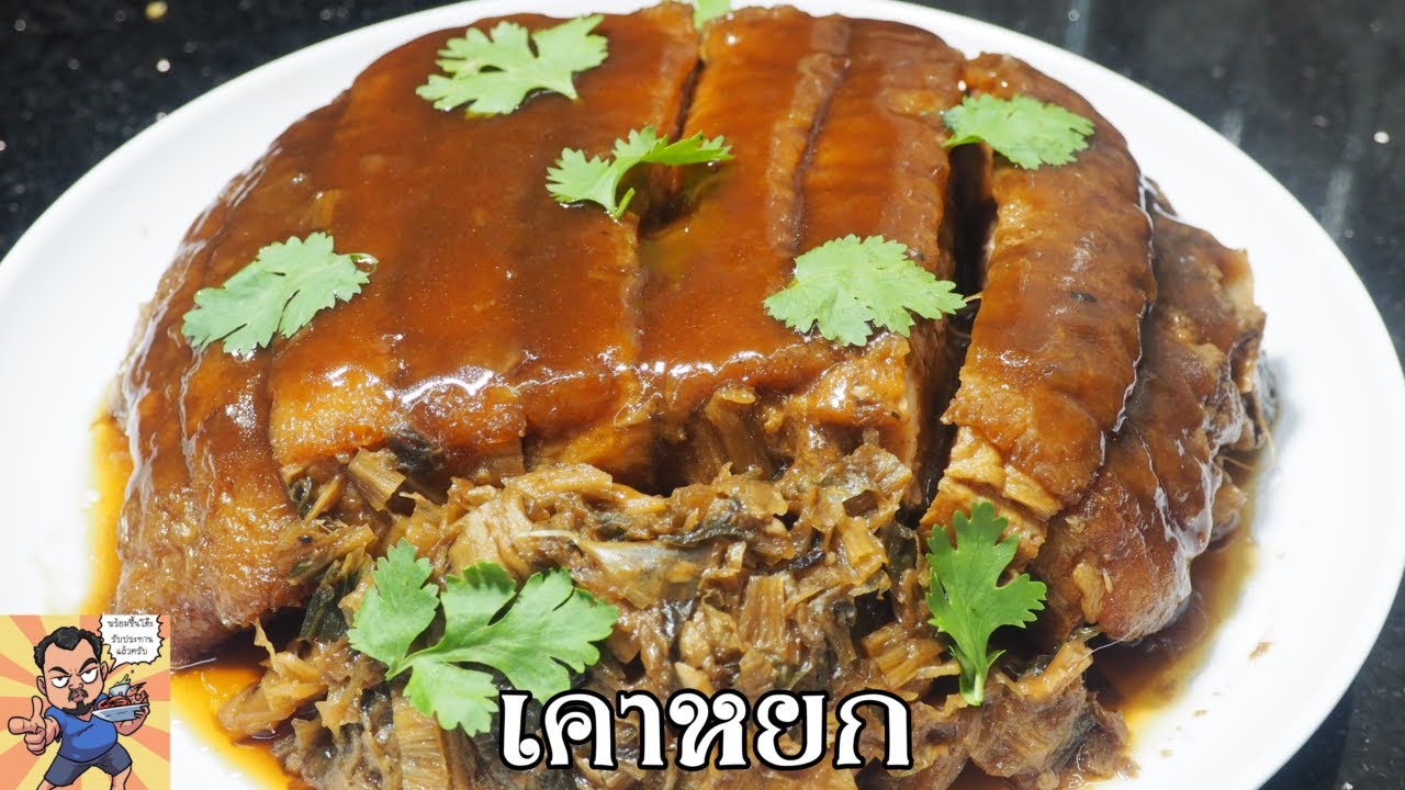 เคาหยก ศุภชัย เสมอมิตร โหน่งโชว์ l เข้าครัวกับคุณโหน่ง