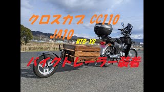 クロスカブCC110 (JA10) MTB-XRバイクトレーラー装着 CROSSCUB TRAILER - YouTube