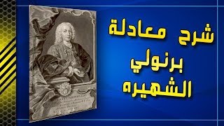 معادلة برنولي_الشرح الافضل bernoulli's equation فقط للتصحيح ذكرت انه سويدي وهو سويسري اسف لهذا الخطا