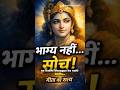 “कृष्ण ने भाग्य नहीं बदला… सोच बदल दी” #shorts