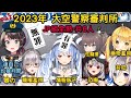 【JP組全熟】2023年大空警察出動!!結果連自己也被反咬判刑?! JP組成員共6人全熟 【大空スバル/夏色まつり/沙花叉クロヱ/白銀ノエル/夜空メル/兎田ぺこら/天音かなた】