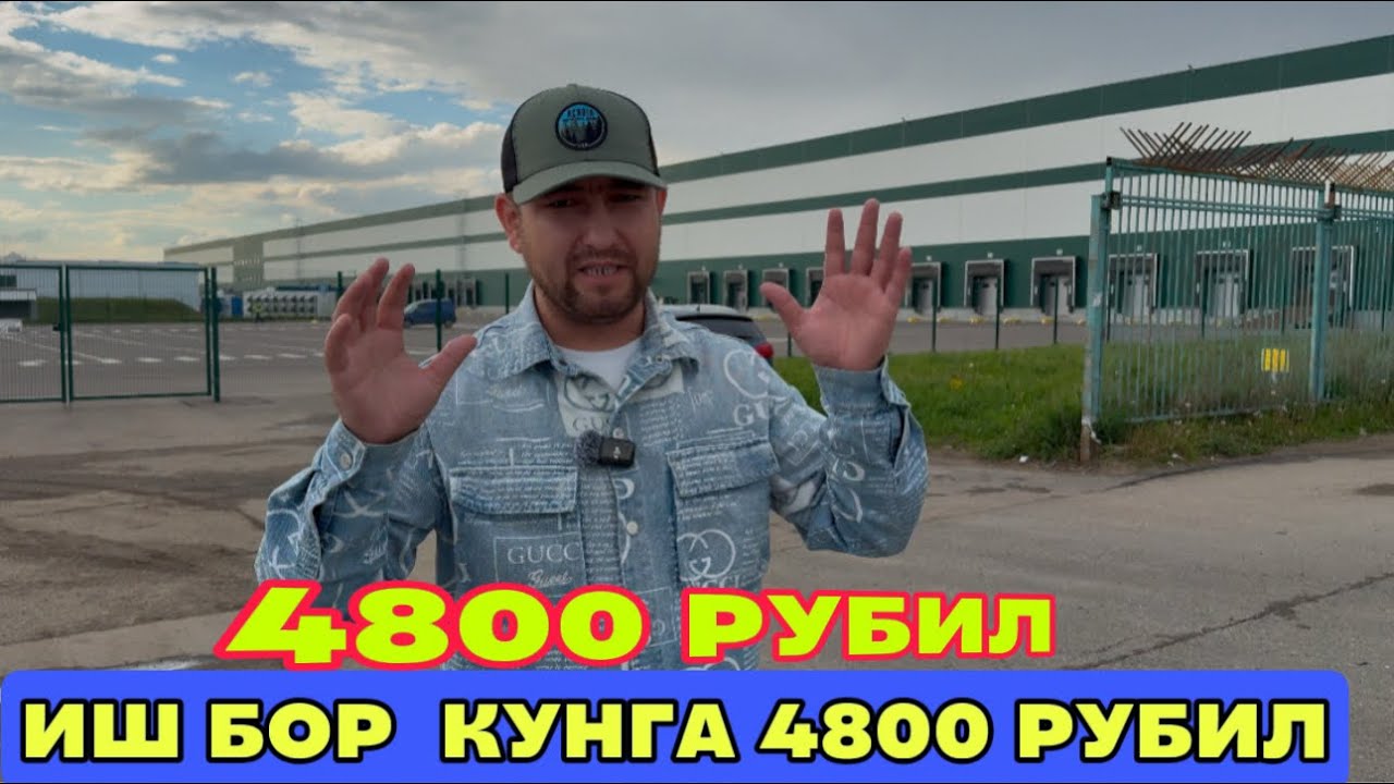 КУНГА 4800 РУБИЛДАН ИШ БОР ОЙЛИК 15 КУНДА БЕРИЛАДИ ЁТОК ЖОЙИ БЕПУЛ ￼