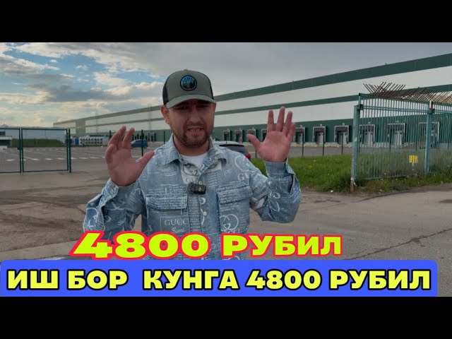 КУНГА 4800 РУБИЛДАН ИШ БОР ОЙЛИК 15 КУНДА БЕРИЛАДИ ЁТОК ЖОЙИ БЕПУЛ ￼
