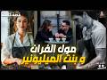 مول الفران و بنت الميليونير قصة كاملة