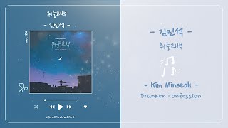 [THAISUB] Kim Minseok (김민석) - DrunKen Confession (취중고백)