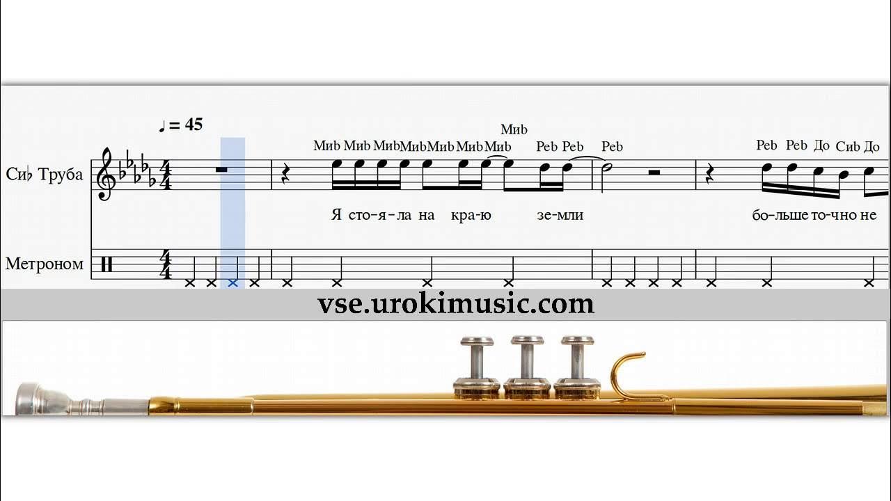 Веселые песни труба. Ноты для трубы. Школа игры на трубе Ноты. Ноты для трубы Соло. Соло на трубе.