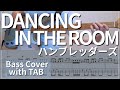 【TAB譜付き】DANCING IN THE ROOM / ハンブレッダーズ|ベースカバー