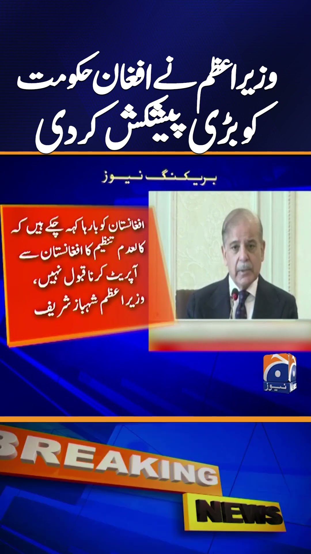 PM Calls for Improved Relations with Afghanistan, Urges Kabul to Act Against TTP | Breaking News