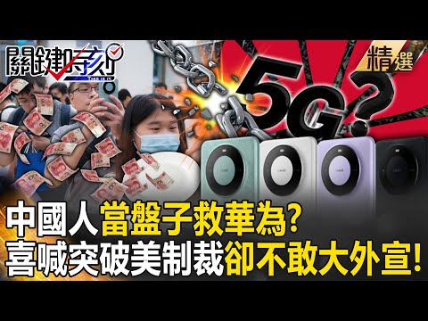 【精選】中國人當盤子救華為？7奈米旗艦機慘輸3年老機...喜喊突破美晶片制裁「卻不敢大外宣」！ - 劉寶傑 黃世聰 吳子嘉 林廷輝 王瑞德