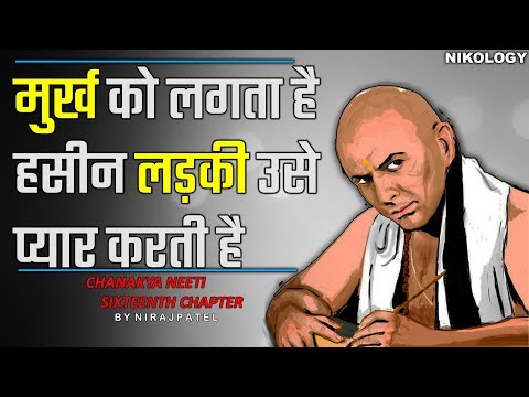 वीडियो: क्या मूर्खों को प्यार हो सकता है?