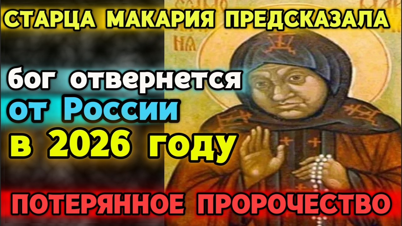 ПОТЕРЯННОЕ ПРОРОЧЕСТВО СТАРИЦЫ МАКАРИИ: ГОД, КОГДА БОГ ОТВЕДЁТ ВЗГЛЯД ОТ РОССИИ