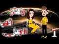 واهتز قلب الجبل الحلقه الاول