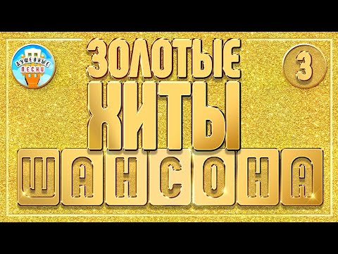 ЗОЛОТЫЕ ХИТЫ ШАНСОНА ✮ ДУШЕВНЫЕ ПЕСНИ ✮ ЛУЧШИЕ ХИТЫ ✮ ЧАСТЬ 3