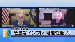 米 ＦＲＢ議長　｢急激なインフレ 可能性低い｣（2021年3月24日）