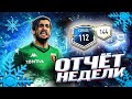 ОТЧЕТ ЗА НЕДЕЛЮ !! 7 ВЫПУСК !! FIFA MOBILE 21 !!!