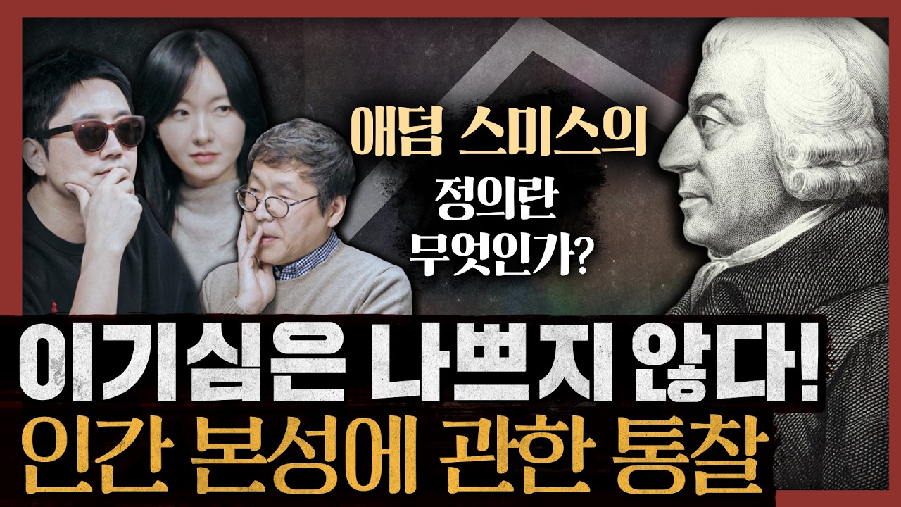 [일당백] 인류가 자본주의 체제를 만들 수밖에 없는 필연적 이유! 국부론의 엄마가 된 책!: 애덤 스미스의 도덕감정론 특별편