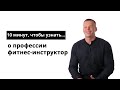 10 минут, чтобы узнать о профессии фитнес-инструктор