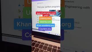 افضل مواقع لتعلم التسويق الرقمي #تسويق_الكتروني #تسويق_رقمي الرقمي