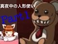 【part1】真夜中の人形使い 頭が弱い人が実況プレイ