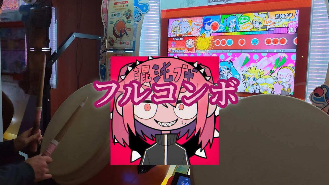 混沌ブギ フルコンボ【太鼓の達人 ニジイロver.】