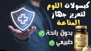 اكتشف فوائد كبسولات الثوم الطبيعي لصحتك