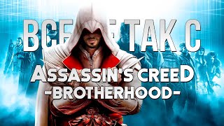 Все не так с Assassin's Creed: Brotherhood [Игрогрехи]