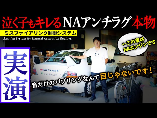 アブドラのアドリブなんでアブリナなんちゃって! Demonstration] The real thing: NA anti-lag that will make even