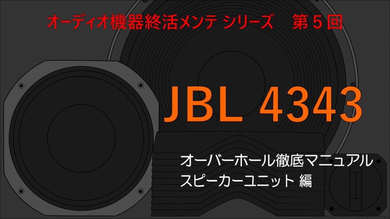 高額取引も夢じゃない！】JBL4343オーバーホール徹底マニュアル