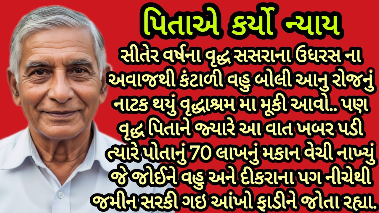 પિતાએ કર્યો ન્યાય.. ।gujarati story ।heart touching story। emotional story ।