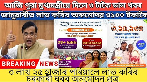 Orunodoi asoni big news // Orunodoi asoni new list 2025 // Orunodoi scheme Assam