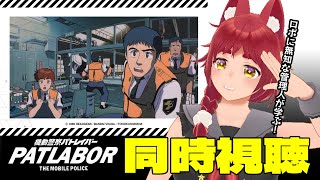 機動警察パトレイバー 劇場版 同時視聴